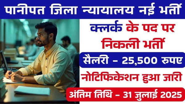 Panipat District Court Vacancy 2025: जिला न्यायालय में निकली क्लर्क के पदों पर भर्ती, सैलरी 25500 रुपए
