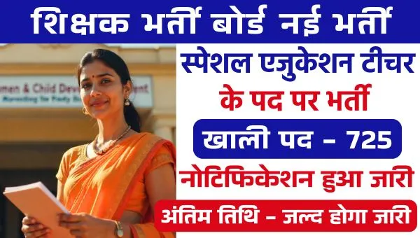 Punjab Special Education Teacher Vacancy 2025: शिक्षा भर्ती बोर्ड द्वारा स्पेशल एजुकेशन टीचर के 725 पदों पर भर्तियां