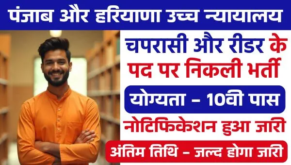 Punjab and Haryana High Court Vacancy 2025: चपरासी और रीडर के 75 पदों पर निकली भर्तियां 