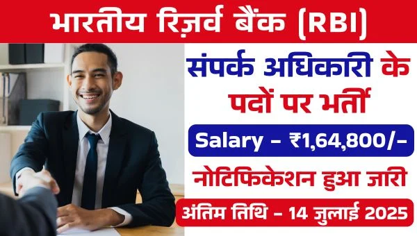 RBI Liaison Officer Vacancy 2025