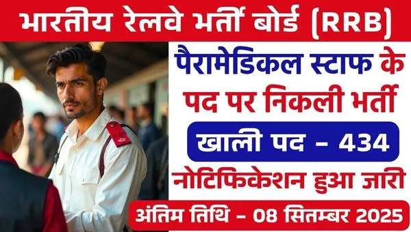 RRB Paramedical Staff Vacancy 2025: रेलवे में पैरामेडिकल स्टाफ के 434 पदों पर भर्ती | इस दिन से आवेदन शुरू