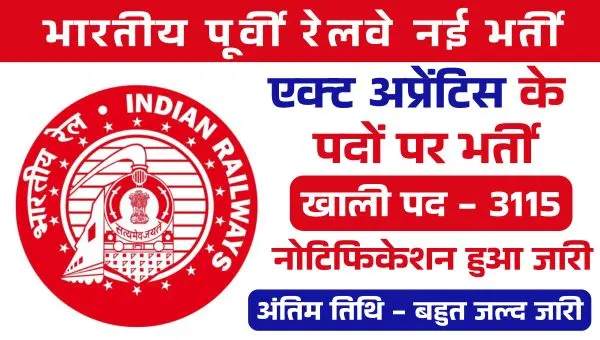 RRC Eastern Railway Apprentice Vacancy 2025: पूर्वी रेलवे में 3100 से अधिक पदों पर अप्रेंटिस की भर्तियां