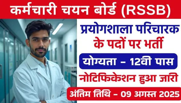RSSB Lab Attendant Vacancy 2025