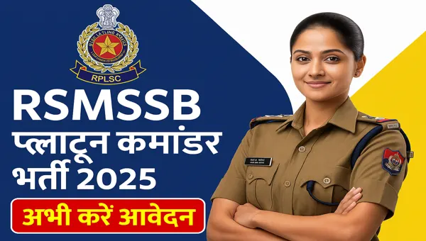 RSSB Platoon Commander Vacancy 2025: 84 पदों पर बंपर भर्ती, युवाओं के लिए सुनहरा मौका | जल्द करें आवेदन!