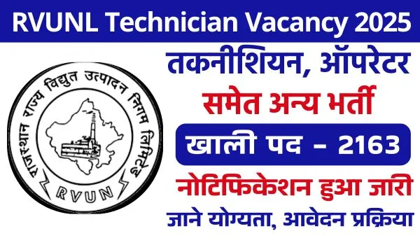RVUNL Technician Vacancy 2025: तकनीशियन, ऑपरेटर और प्लांट अटेंडेंट के 2163 पदों पर भर्ती, आवेदन इस दिन से