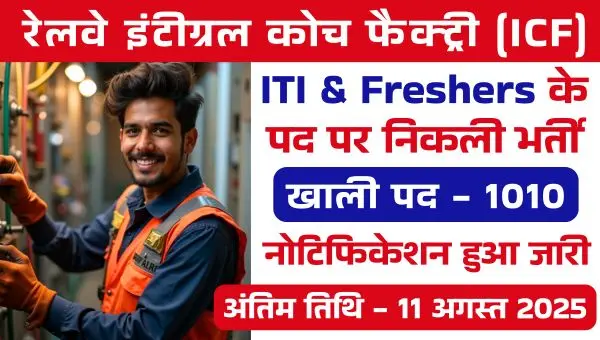 Railway ICF Apprentice Vacancy 2025: ITI व Freshers अपरेंटिस के 1010 पदों पर भर्ती, 10वी 12वी पास योग्य