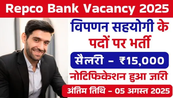Repco Bank Vacancy 2025: मार्केटिंग एसोसिएट के पदों पर भर्तियां, सैलरी मिलेगा 15000 प्रतिमाह