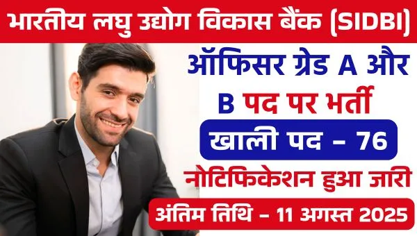 SIDBI Vacancy 2025