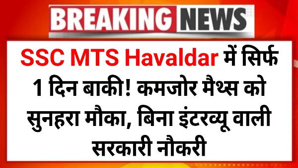 SSC MTS Vacancy 2025: सिर्फ 1 दिन बाकी! कमजोर मैथ्स को सुनहरा मौका | बिना इंटरव्यू वाली सरकारी नौकरी