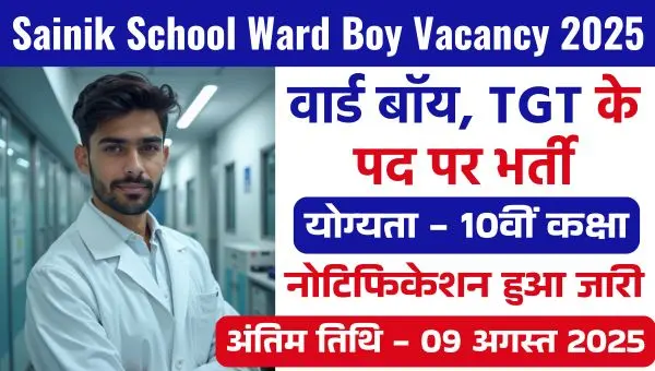 Sainik School Ward Boy Vacancy 2025: सैनिक स्कूल में वार्ड बॉय, TGT पदो पर भर्ती, 10वी पास को मौका