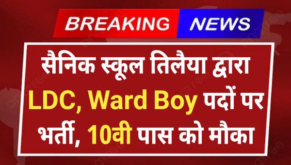 Sainik School LDC Vacancy 2025: सैनिक स्कूल द्वारा LDC, Ward Boy पदों पर भर्ती, 10वी पास को मौका