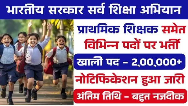 Sarva Shiksha Abhiyan Vacancy 2025