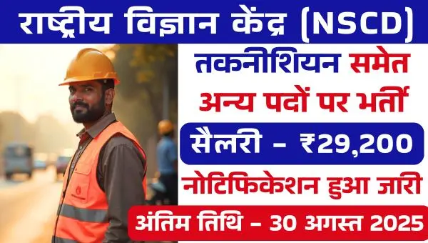 Science Centre Technician Vacancy 2025: राष्ट्रीय विज्ञान केंद्र में टेक्नीशियन समेत अन्य पदों पर भर्ती