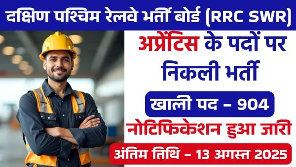 South Western Railway Apprentice Bharti 2025: रेलवे में 904 पदों पर भर्ती का बड़ा मौका – Apply Link Active!