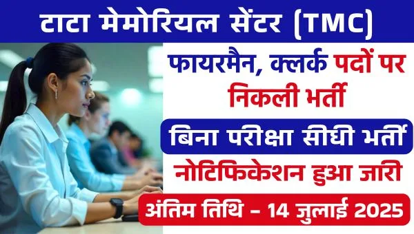 Tata Memorial Centre Vacancy 2025: फायरमैन, क्लर्क समेत अन्य पदों पर भर्तियां, बिना परीक्षा होंगी सीधी भर्ती