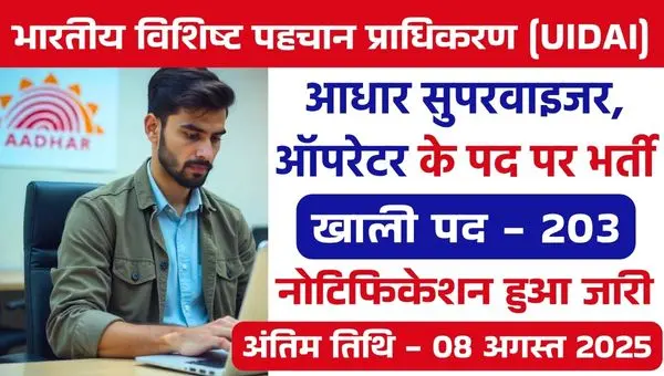 UIDAI Aadhaar Supervisor Vacancy 2025: आधार सुपरवाइजर, ऑपरेटर के 203 पद, 12वीं पास करें आवेदन
