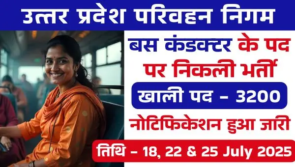 UP Roadways Vacancy 2025: उत्तर प्रदेश की सरकारी बसों में 3200 महिला कंडक्टर की नई वैकेंसी, 18 जुलाई से शुरू रोजगार मेले