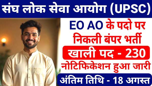 UPSC EPFO Vacancy 2025: EO AO व APFC के 230 पदो पर भर्ती नोटिफिकेशन हुआ जारी, जाने सभी योग्यता