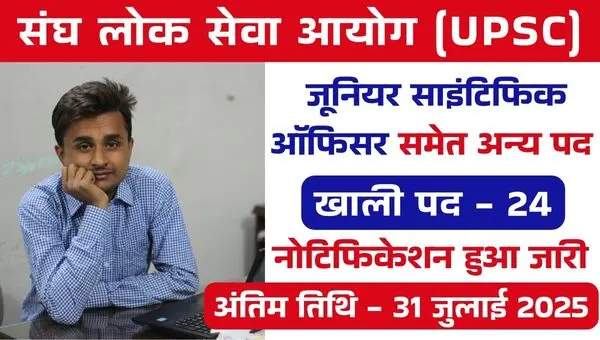 UPSC Vacancy 2025: जूनियर साइंटिफिक ऑफिसर समेत अन्य पदों पर निकली भर्तियां, आज से आवेदन शुरू