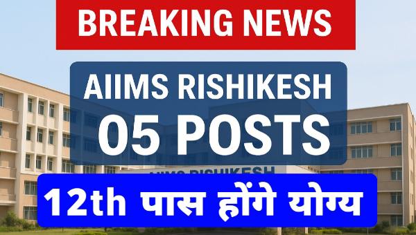 AIIMS Field Data Collector Vacancy 2025 : फील्ड डाटा कलेक्टर पदो पर सीधी भर्ती, 12वी पास योग्य