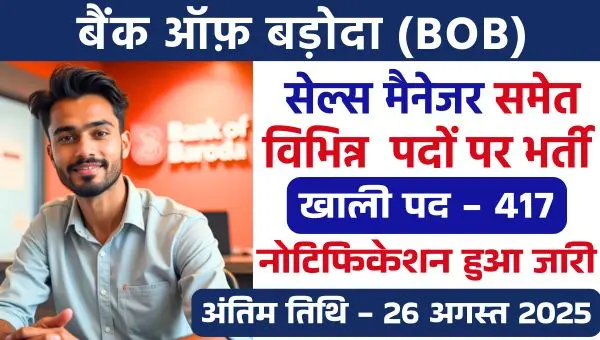 Bank of Baroda Vacancy 2025: सेल्स मैनेजर समेत 417 पदों के लिए शार्ट नोटिस हुआ जारी, इस दिन से आवेदन शुरू