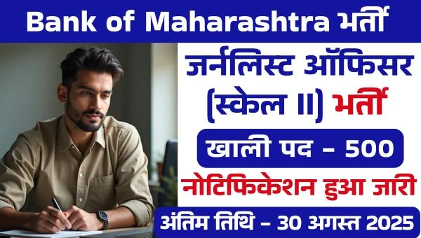Bank of Maharashtra Generalist Officer Vacancy 2025: जर्नलिस्ट ऑफिसर के 500 पदों पर भर्तियां