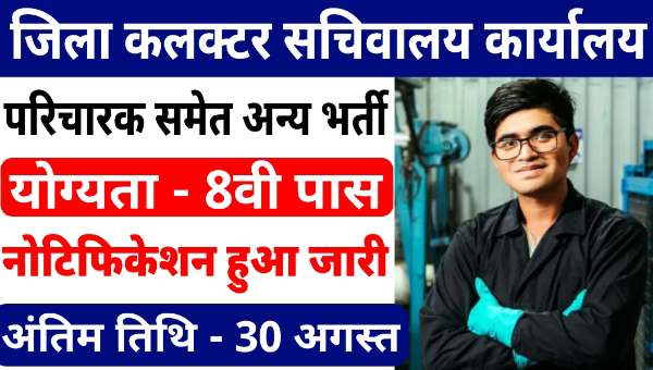 Bhadrak District Vacancy 2025: अटेंडेंट समेत अन्य पदों पर निकली भर्तियां, 8वीं पास को मिल रहा हैं मौका 