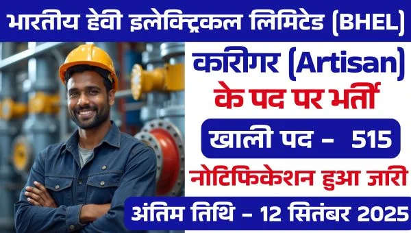 Bhel Artisan Vacancy 2025: भारत हेवी इलेक्ट्रिकल्स द्वारा कारीगर पदों पर भर्ती | 10वी पास ITI अंतिम तिथि बढ़ी