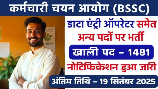 BSSC CGL 4 Vacancy 2025: डाटा एंट्री ऑपरेटर समेत 1481 पदों पर भर्ती का इंतजार खत्म, अभी देखें पूरी जानकारी