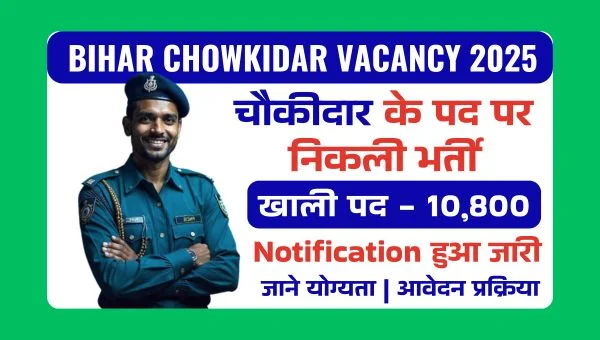 Bihar Chowkidar Vacancy 2025: चौकीदार के 10,800 पदों पर निकली बम्पर भर्ती, 10वी पास को मौका