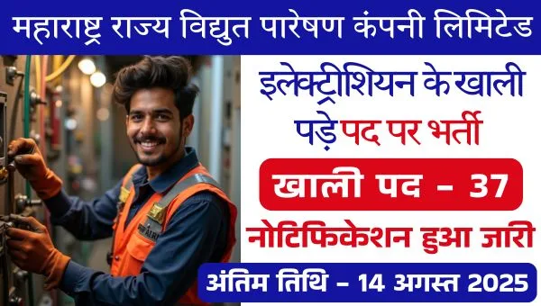Bijli Vibhag Vacancy 2025: बिजली विभाग में इलेक्ट्रीशियन के पद पर भर्ती, जाने सभी योग्यता