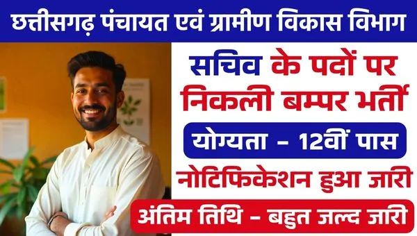 CG Sachiv Vacancy 2025: 12वीं और ग्रेजुएट उम्मीदवारों के लिए सुनहरा मौका जल्द, जानें पूरी डिटेल