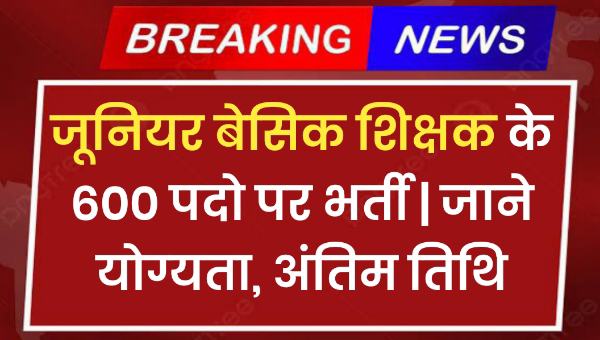 Chayan Aayog JBT Vacancy 2025 : जूनियर बेसिक शिक्षक के 600 पदो पर भर्ती | जाने योग्यता, अंतिम तिथि