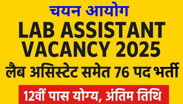 Chayan Aayog Lab Assistant Vacancy 2025 : लैब असिस्टेंट समेत 76 पदो पर भर्ती | 12वी पास योग्य, अंतिम तिथि