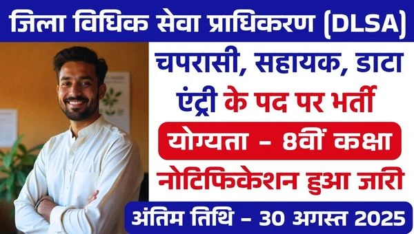 DLSA Jabalpur Peon Vacancy 2025: चपरासी, सहायक, डाटा एंट्री पदों पर भर्ती | 8वी पास को मौका