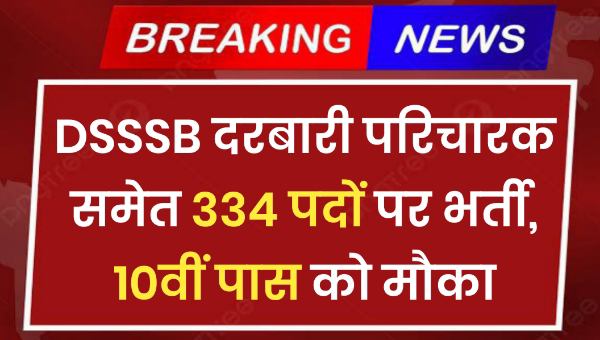 DSSSB Court Attendant Vacancy 2025: दरबारी परिचारक समेत 334 पदों पर भर्ती, 10वीं पास को मौका
