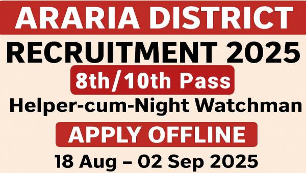 District Watchman Vacancy 2025 : जिले में निकली चौकीदार भर्ती, केवल साक्षरता होना योग्य