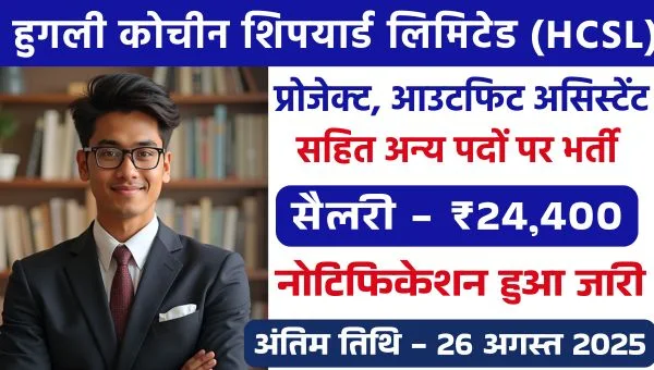 HCSL Assistant Vacancy 2025: शिपयार्ड में प्रोजेक्ट, आउटफिट असिस्टेंट सहित अन्य पदों पर भर्ती, जाने सभी योग्यता