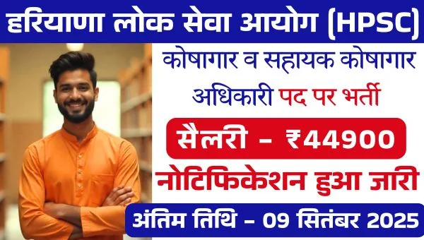 HPSC ATO Vacancy 2025: कोषागार व सहायक कोषागार अधिकारी के पदों पर भर्ती, जाने आवश्यक योग्यता