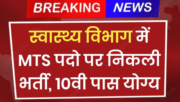 Health Department MTS Vacancy 2025: स्वास्थ्य विभाग मे एमटीएस के पदों पर भर्तियां, बिना परीक्षा सीधी भर्ती