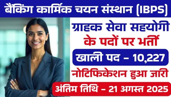 IBPS CRP CSA Vacancy 2025: ग्राहक सेवा सहयोगी के 10,227 पदों पर भर्ती, बैंकिंग में करियर का बेहतरीन मौका!