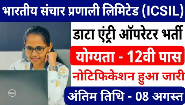 ICSIL Data Entry Vacancy 2025: डाटा एंट्री ऑपरेटर के पदों पर निकली भर्तियां, 12वीं पास के लिए मौका