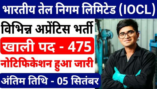 Indian Oil IOCL SR Apprentice Vacancy 2025: ट्रेड, डिप्लोमा, ग्रेजुएट अप्रेंटिस के 475 पदों पर भर्ती, जाने योग्यता