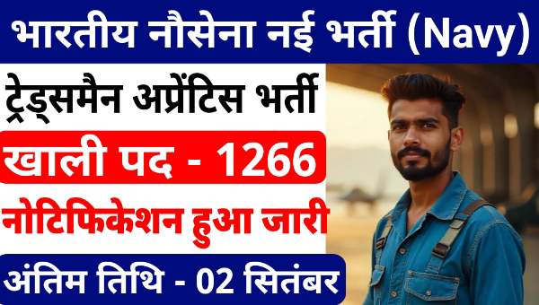 Indian Navy Tradesmen Vacancy 2025: भारतीय नौसेना में निकली 1266 पदों पर अप्रेंटिस भर्ती, जाने सभी योग्यता