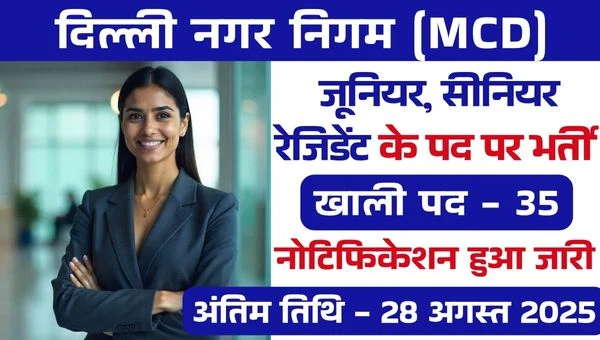 JR Vacancy In Delhi : जूनियर और सीनियर रेजिडेंट के 35 पदों पर सीधी भर्ती, इंटरव्यू से होगा चयन