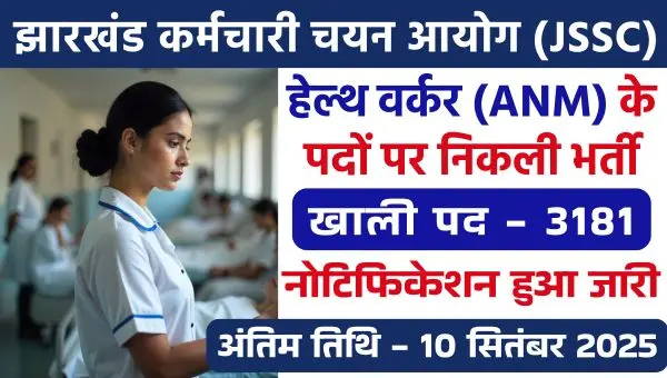 JSSC Health Worker Vacancy 2025: कर्मचारी चयन आयोग ने ANM के 3181 पदों पर बंपर भर्तियां, Notification Out