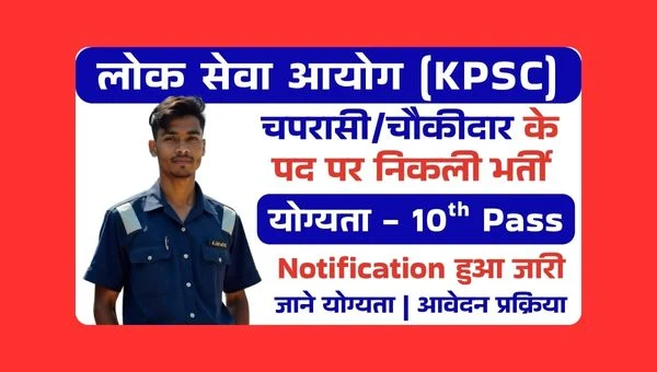 Kerala PSC Peon Vacancy 2025: लोक सेवा आयोग ने चपरासी, चौकीदार पदो पर निकाली भर्ती | 10वी पास को मौका