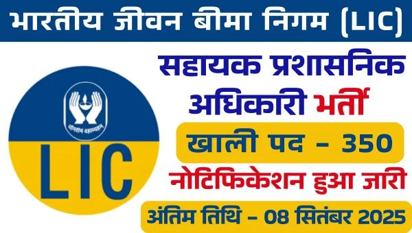 LIC AAO Vacancy 2025: असिस्टेंट एडमिनिस्ट्रेटिव ऑफिसर के 350 पदों पर निकली भर्तियां, 1 लाख तक सैलेरी