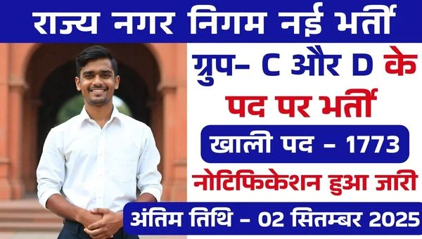 Nagar Nigam Group D Vacancy 2025: TMC ने 1773 Group C & D पदों पर मेगा भर्ती शुरू | 10वी पास भी योग्य