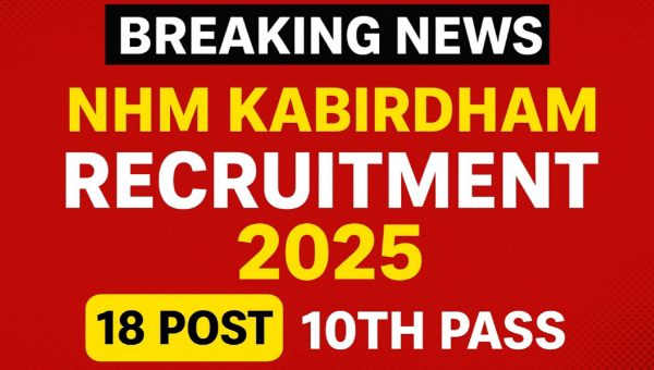 National Health Mission Vacancy 2025: चतुर्थ श्रेणी सहित अन्य पदों पर भर्तियां, 8वीं 10वीं पास को सुनहरा मौका